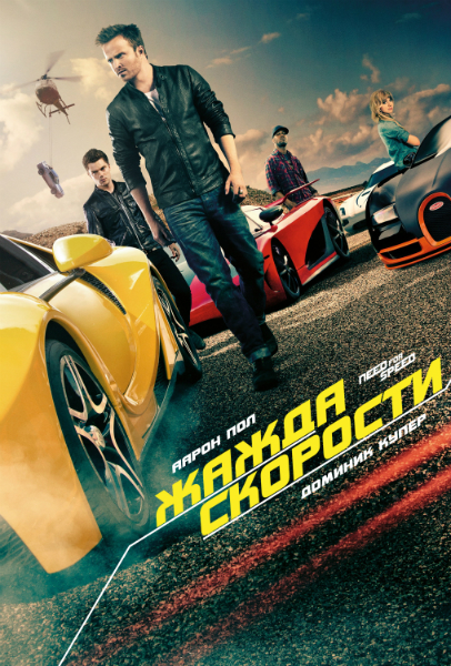 Жажда скорости / Need for Speed [2014]