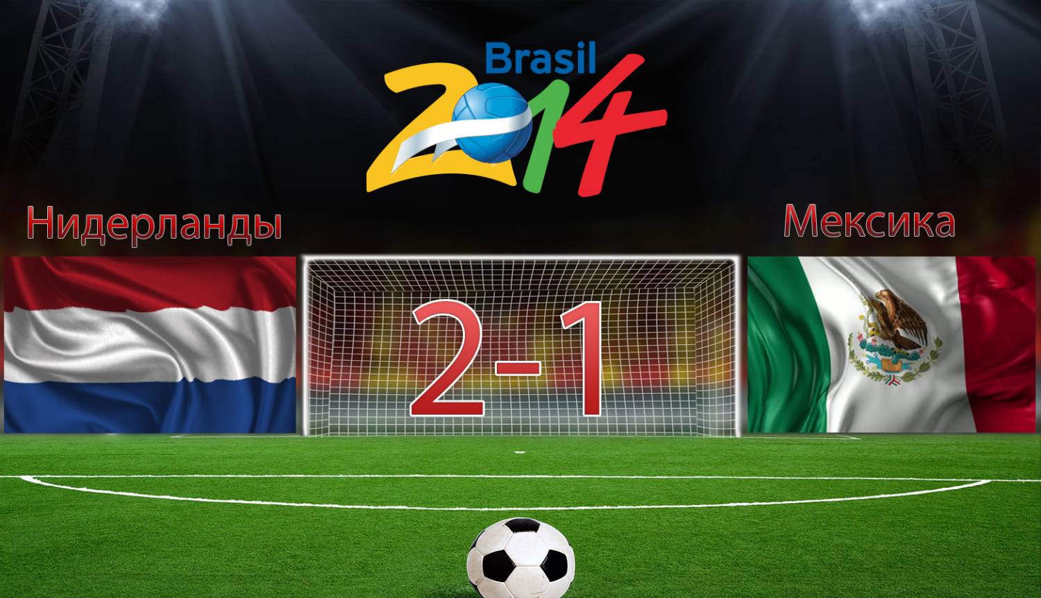 Нидерланды 2-1 Мексика [2014]
