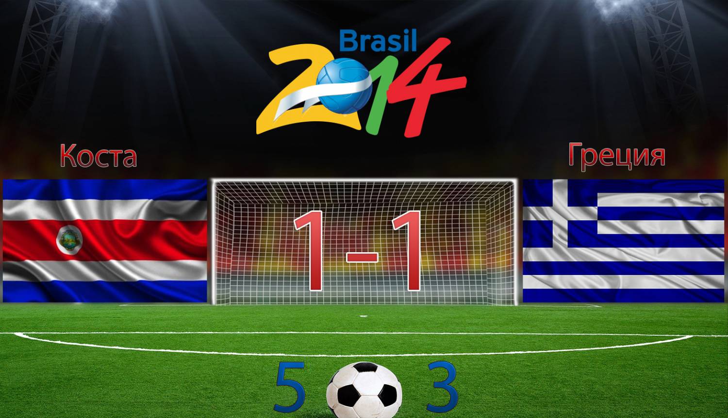 Коста Рика 1-1 Греция [2014]