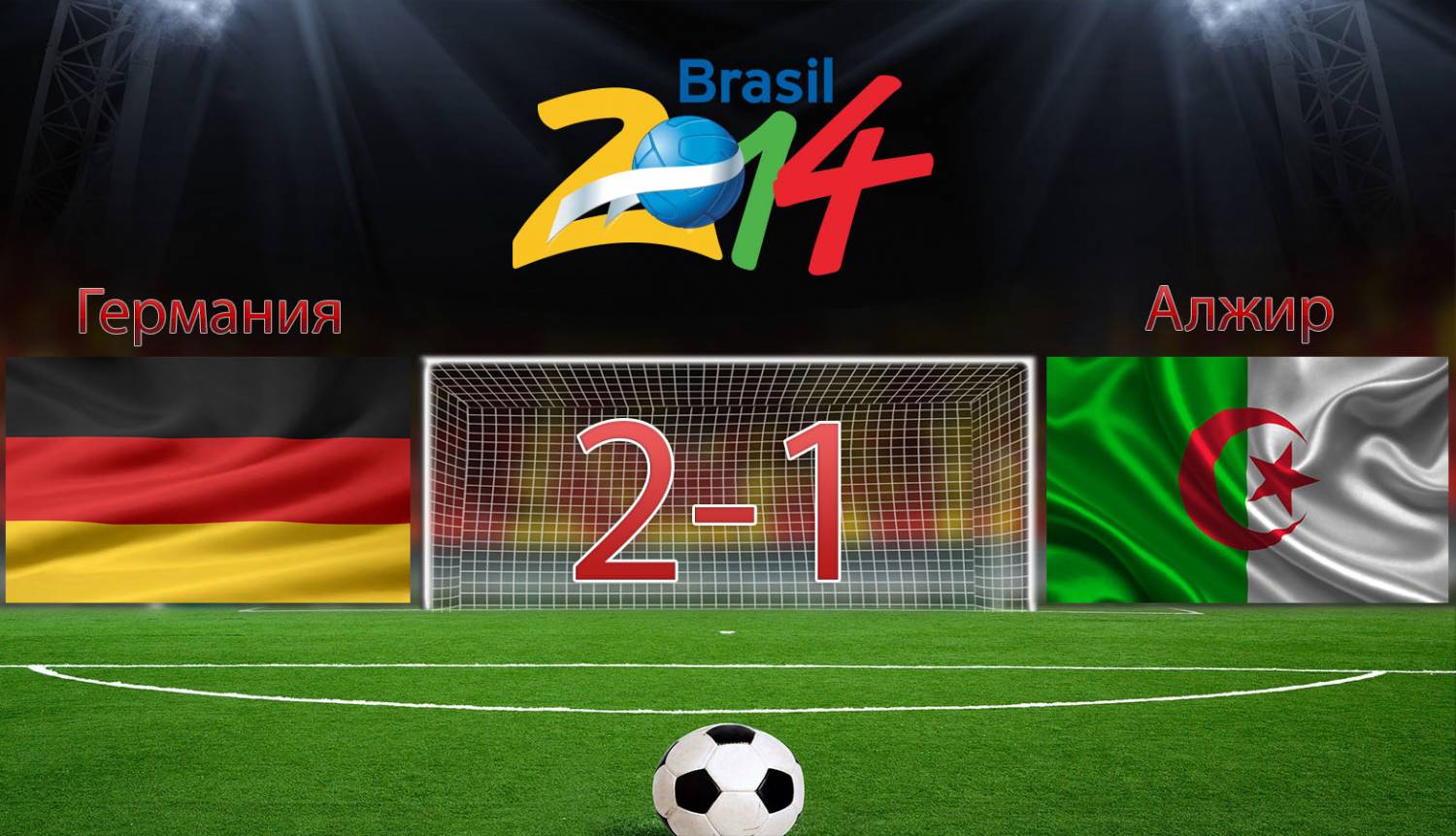 Германия 2-1 Алжир [2014]