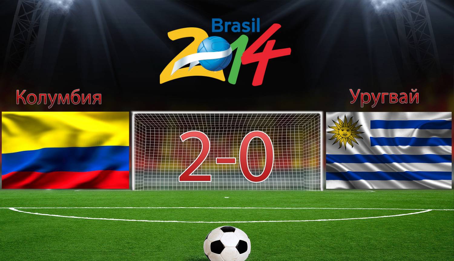 Колумбия 2-0 Уругвай [2014]