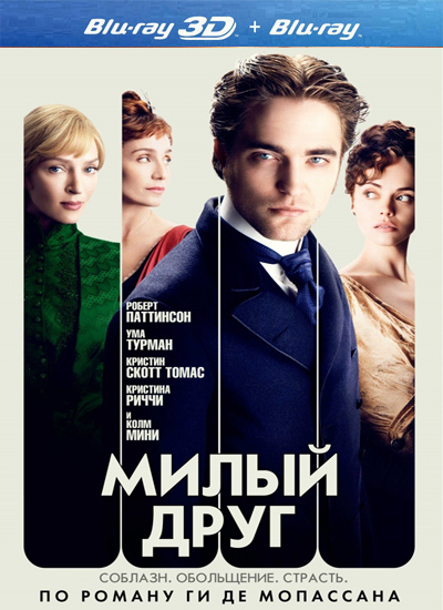 Милый друг / Bel Ami (2012)