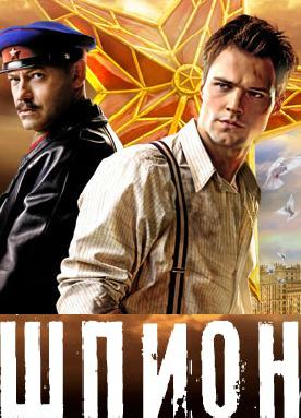 Шпион (2012)