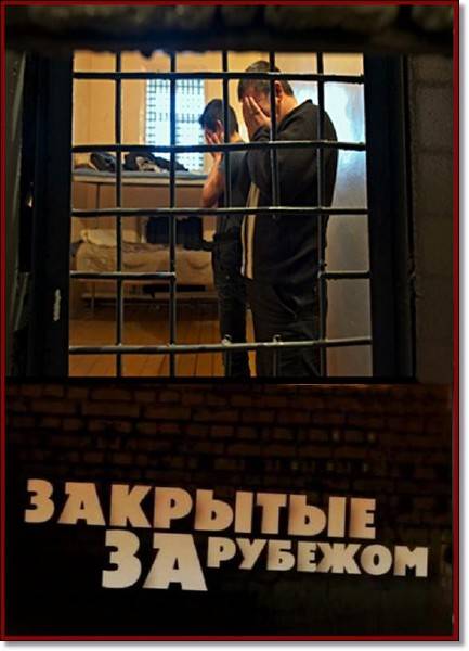 Закрытые за рубежом (2012)