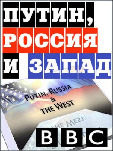 BBC: Путин, Россия и Запад / BBC: Putin, Russia and the West (2012)