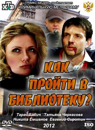 Как пройти в библиотеку? (2012)