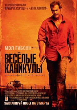 Весёлые каникулы / Get the Gringo (2012)