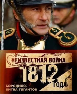 Неизвестная война 1812 года. Бородино. Битва гигантов (2012)