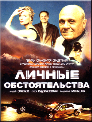 Личные обстоятельства (2012)