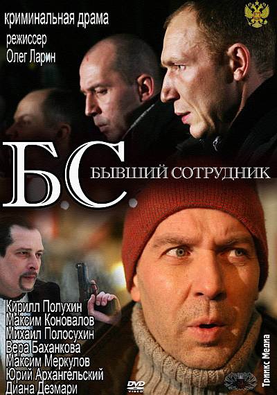 БС /Б.С. Бывший сотрудник (2012)