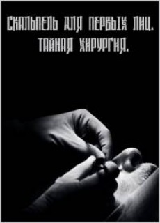 Скальпель для первых лиц. Тайная хирургия (2012)