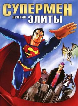 Супермен против Элиты / Superman vs The Elite (2012)