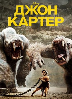 Джон Картер / John Carter (2012)