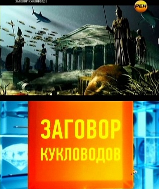 Заговор кукловодов (2012)