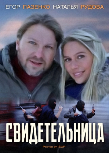 Свидетельница (2012)