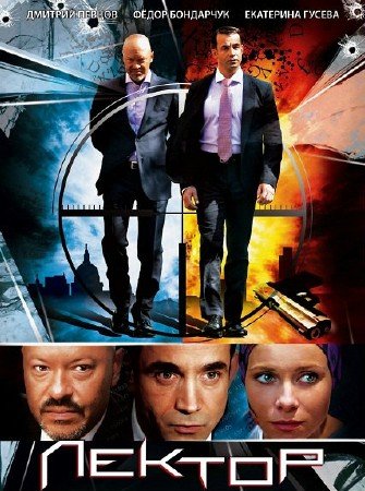 Лектор (2012)