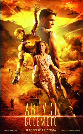 Август. Восьмого (2012)