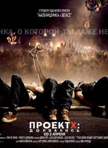 Проект X: Дорвались / Project X (2012)