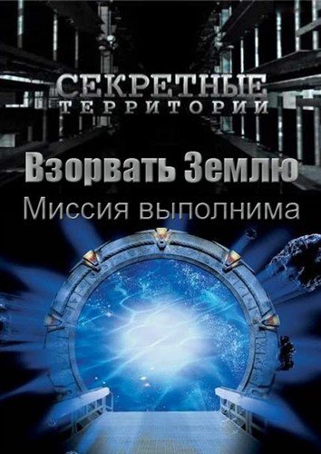 Секретные территории. Взорвать Землю. Миссия выполнима (2012)