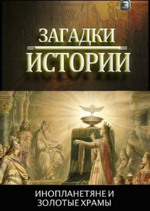 Загадки истории. Инопланетяне и золотые храмы (2012)