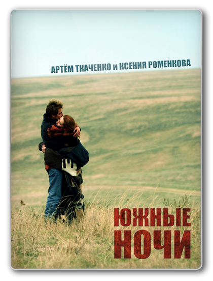 Южные ночи (2012)