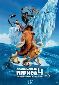 Ледниковый период 4  Континентальный дрейф / Ice Age  Continental Drift (2012)
