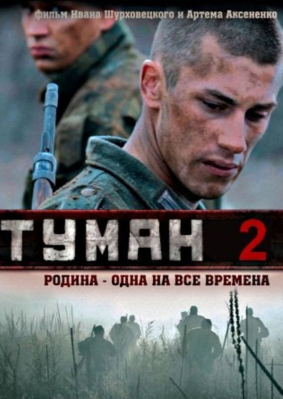 Туман-2 (2012)