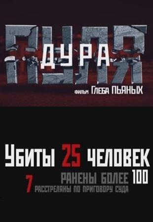 Пуля-дура (2012)