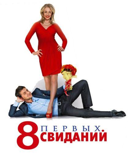 8 первых свиданий (2012)