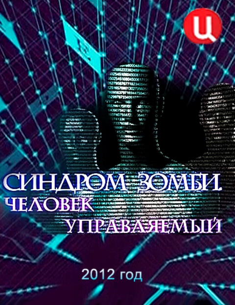 Синдром зомби. Человек управляемый (2012)