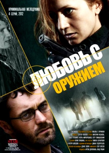 Любовь с оружием (2012)