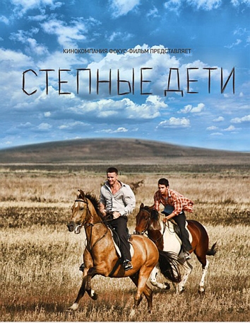 Степные дети (2012)