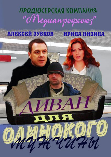 Диван для одинокого мужчины (2012)