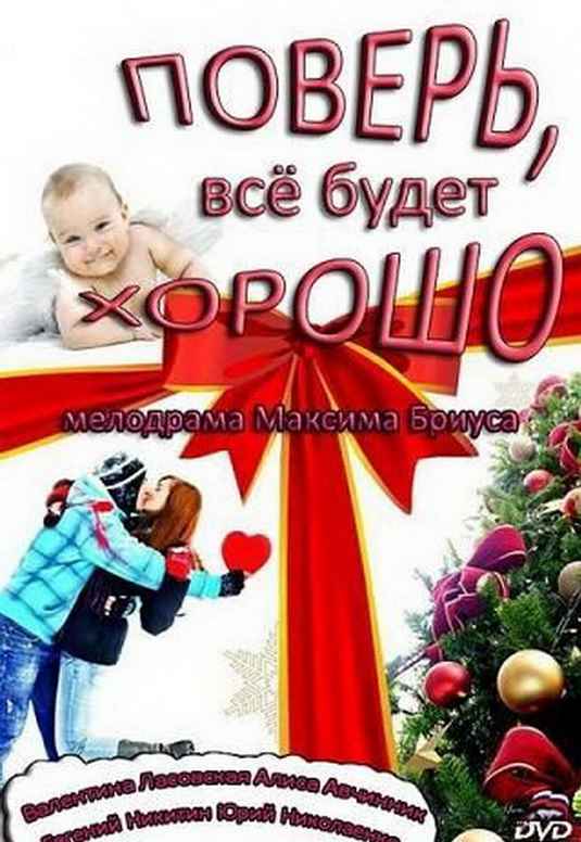 Поверь, все будет хорошо (2012)