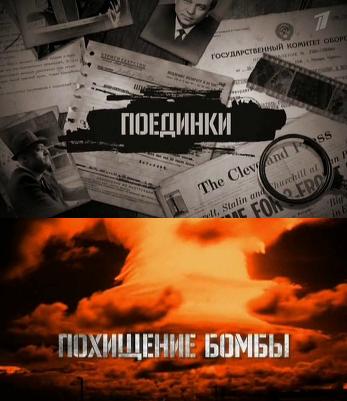 Поединки - Похищение бомбы (2012)