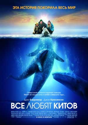 Все любят китов / Big Miracle (2012)