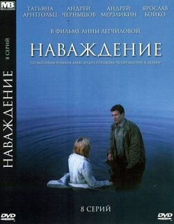 Наваждение