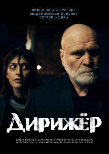 Дирижёр (2012)