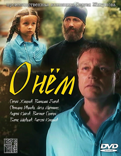 О нем (2012)