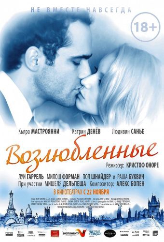 Возлюбленные / Les bien-aimes / Beloved (2011)