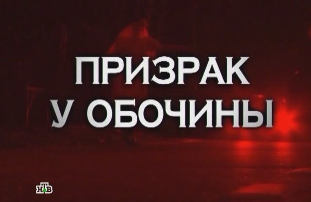 Следствие вели. Выпуск 221. Призрак у обочины.