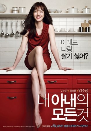 Она - моя жена / Everything About My Wife (2012)