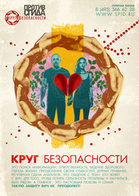 Против СПИДа. Круг безопасности (2012)