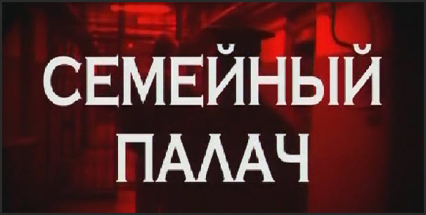 Следствие вели. Выпуск 223. Семейный палач