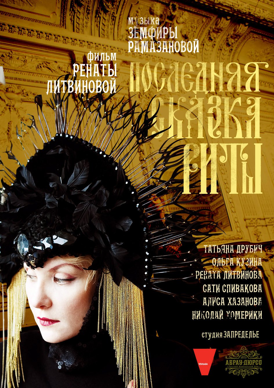 Последняя сказка Риты (2012)