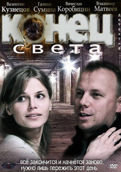 Конец света (2012)