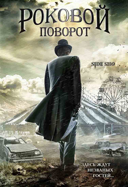 Роковой поворот / Side Sho (2007)