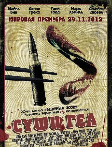 Суши гёл / Sushi Girl (2012)