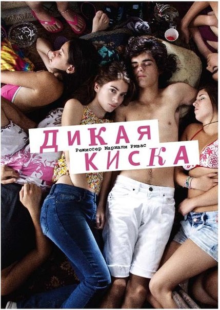 Дикая киска / Joven y alocada (2012)