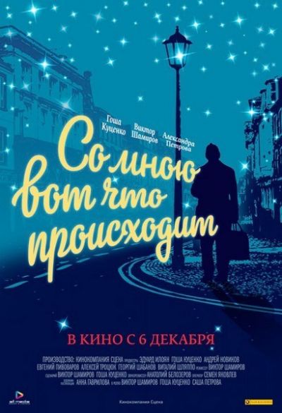 Со мною вот что происходит (2012)